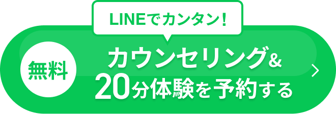 無料カウンセリング＆無料20分体験を予約する