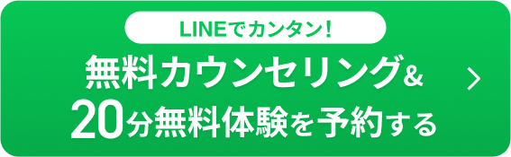 無料カウンセリング&20分無料体験はこちら