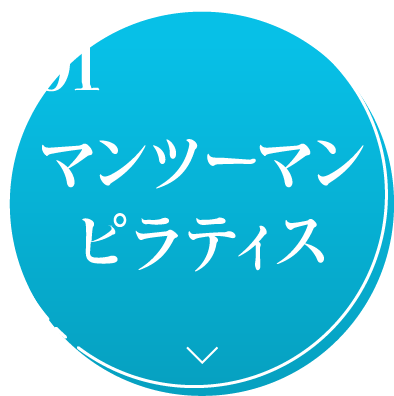 マンツーマンピラティス