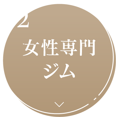 女性専門ジム