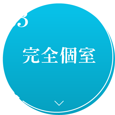 完全個室