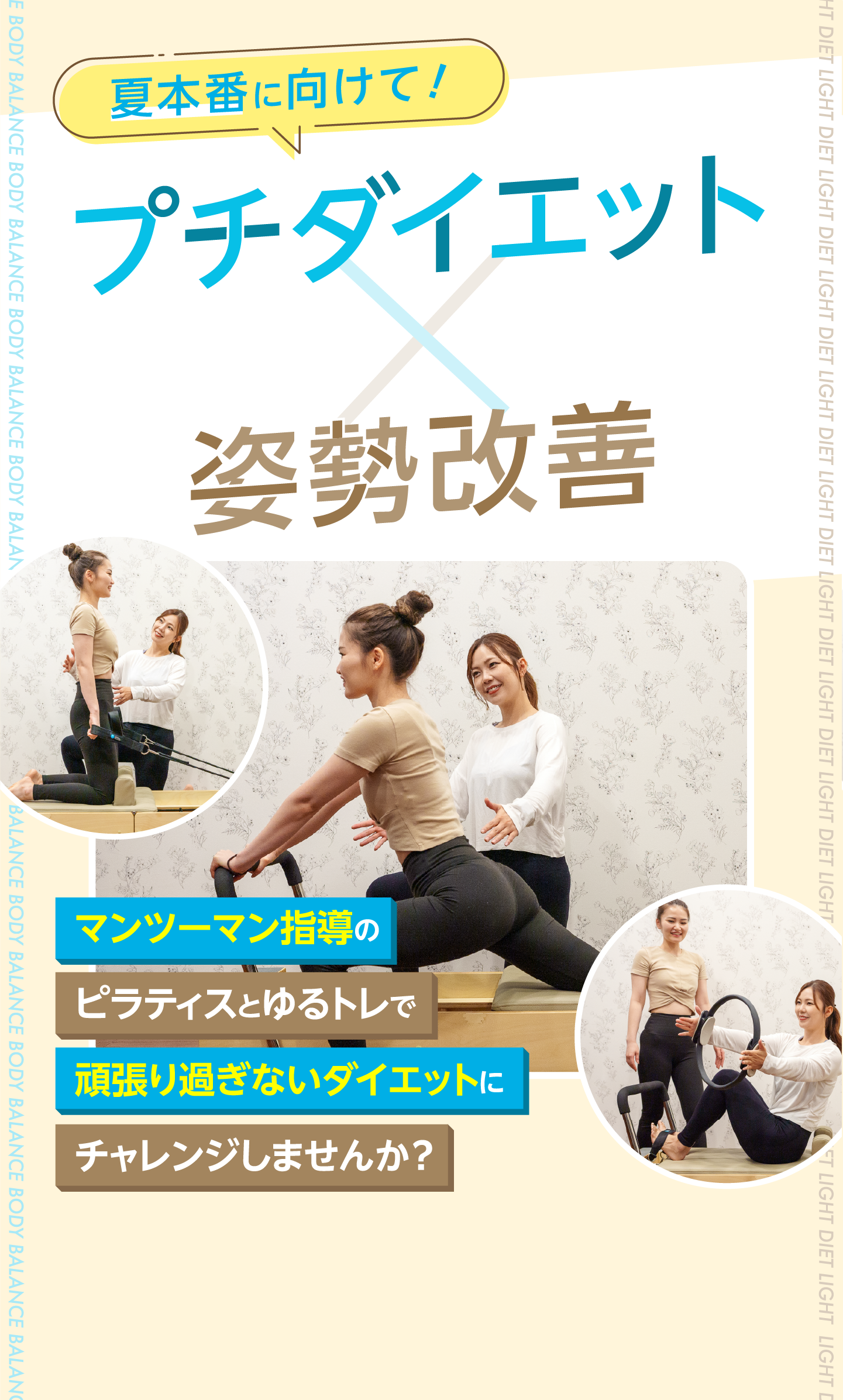 夏本番に向けて！プチダイエット×姿勢改善 マンツーマン指導のピラティスとゆるトレで頑張り過ぎないダイエットにチャレンジしませんか？