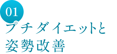 01 プチダイエットと姿勢改善